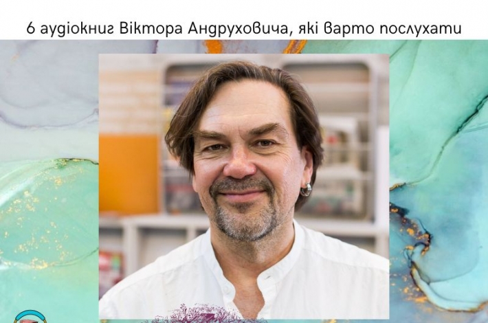 Статья 6 аудіокниг Віктора Андруховича, які варто послухати