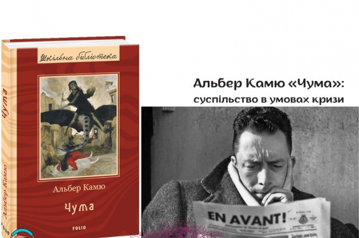 Статья Альбер Камю «Чума»: суспільство в умовах кризи