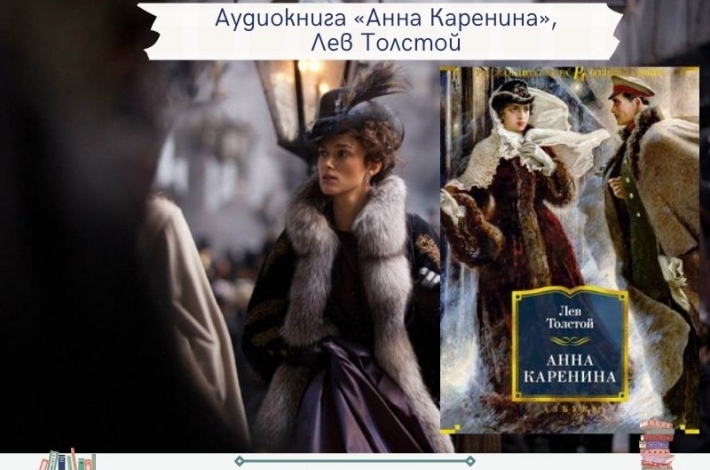 Статья Аудиокнига «Анна Каренина», Лев Толстой