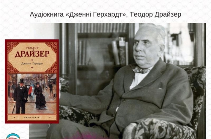 Статья Аудіокнига «Дженні Герхардт», Теодор Драйзер