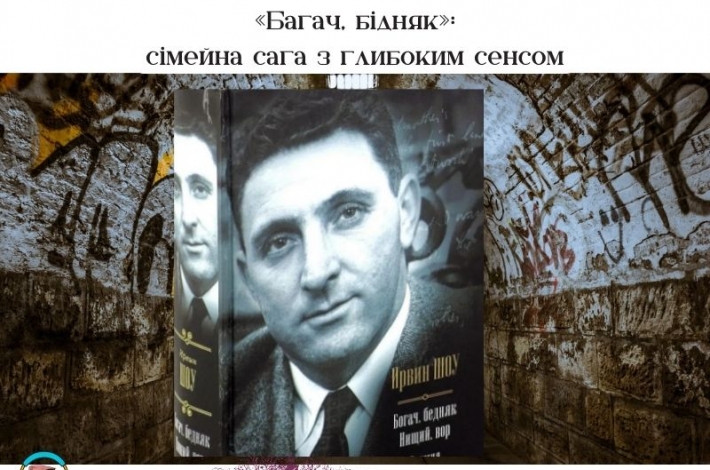 Статья «Багач, бідняк»: сімейна сага з глибоким сенсом