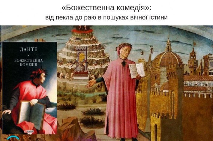 Статья «Божественна комедія»: від пекла до раю в пошуках вічної істини