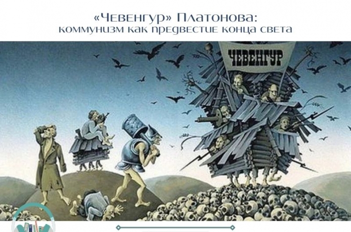 Статья «Чевенгур» Платонова: коммунизм как предвестие конца света