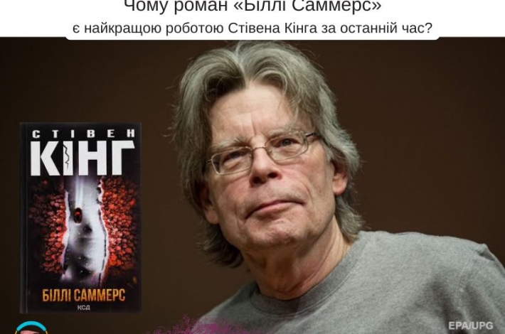 Статья Чому роман «Біллі Саммерс» є найкращою роботою Стівена Кінга за останній час?