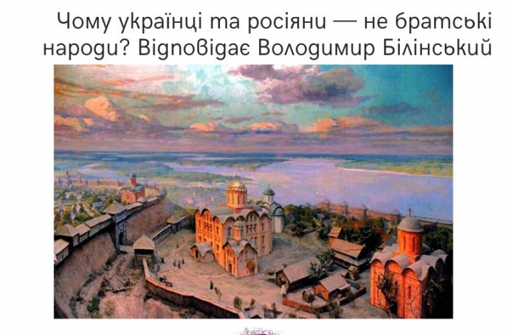 Статья Чому українці та росіяни — не братські народи? Відповідає Володимир Білінський