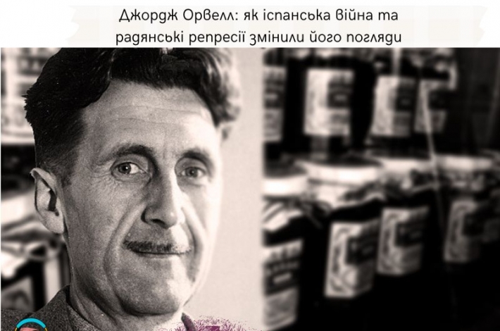 Статья Джордж Орвелл: як іспанська війна та радянські репресії змінили його погляди