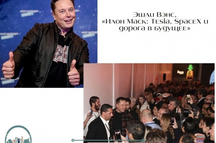 Статья Эшли Вэнс, «Илон Маск: Tesla, SpaceX и дорога в будущее»