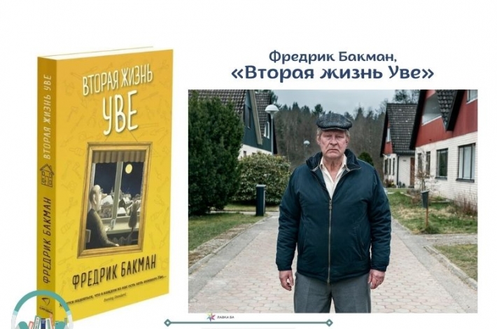 Статья Фредрик Бакман, «Вторая жизнь Уве»