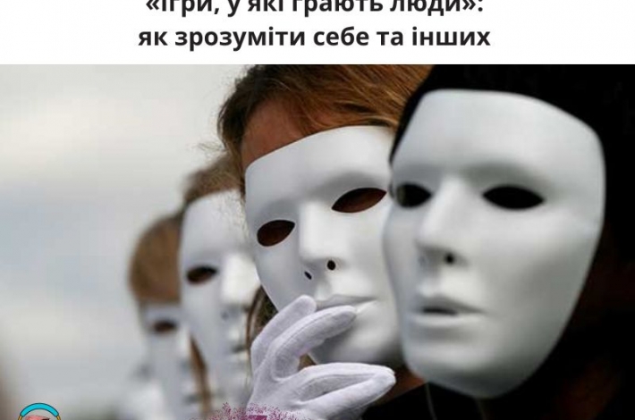 Статья «Ігри, у які грають люди»: як зрозуміти себе та інших