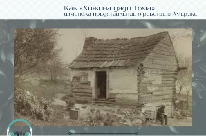 Статья Как «Хижина дяди Тома» изменила представление о рабстве в Америке