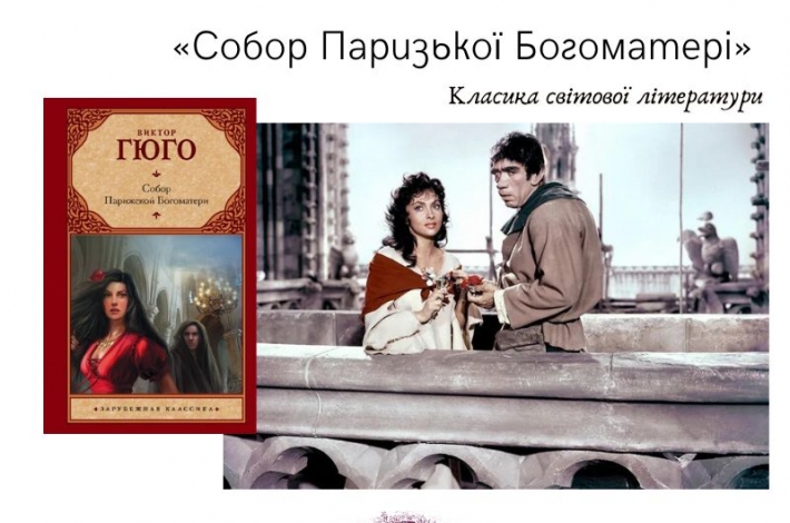 Статья Класика світової літератури. «Собор Паризької Богоматері» Віктора Гюго