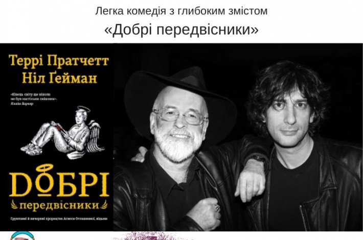 Статья Легка комедія з глибоким змістом: «Добрі передвісники»