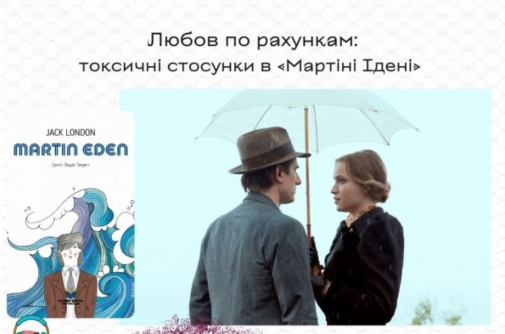 Статья Любов по рахункам: токсичні стосунки в «Мартіні Ідені»