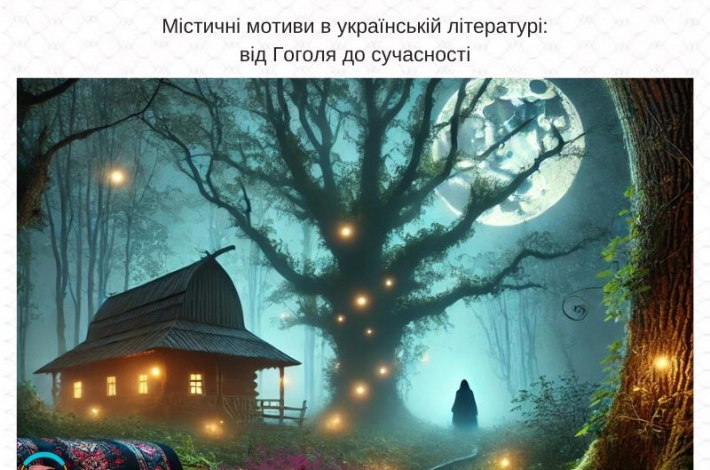 Статья Містичні мотиви в українській літературі: від Гоголя до сучасності