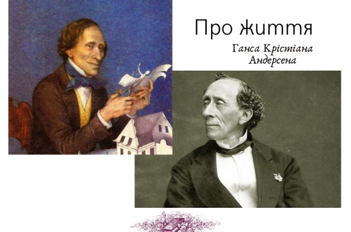 Статья Надзвичайне життя Ганса Крістіана Андерсена
