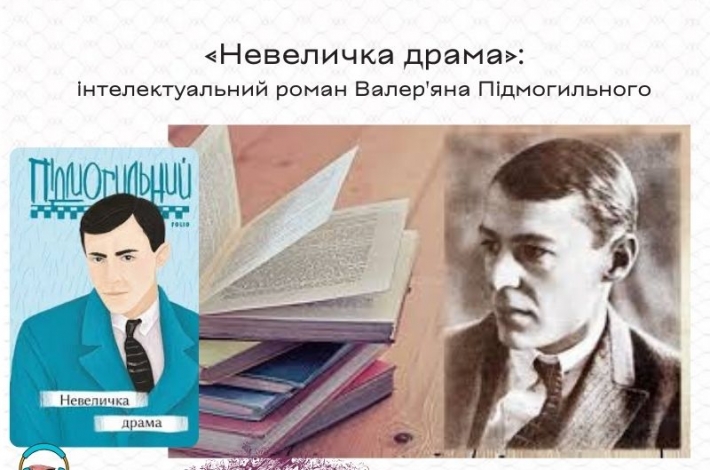 Статья «Невеличка драма»: інтелектуальний роман Валер'яна Підмогильного