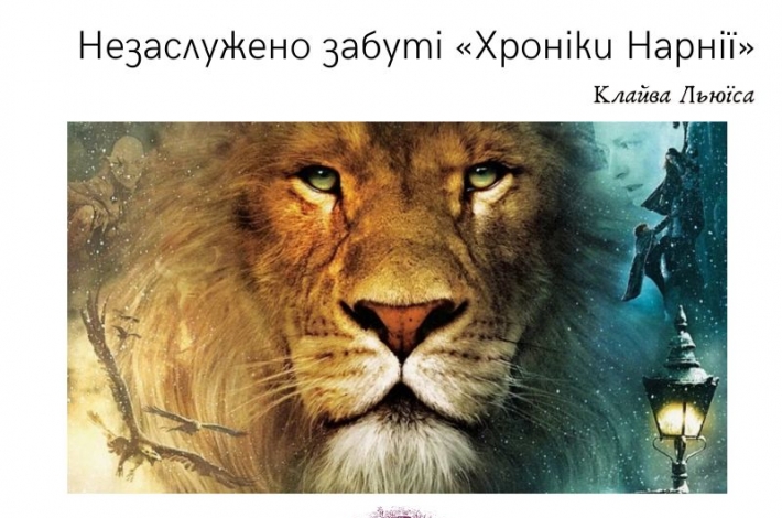 Статья Незаслужено забуті «Хроніки Нарнії» Клайва Льюїса