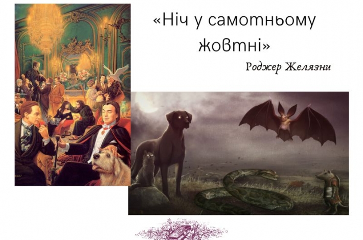 Статья «Ніч у самотньому жовтні» Роджера Желязни