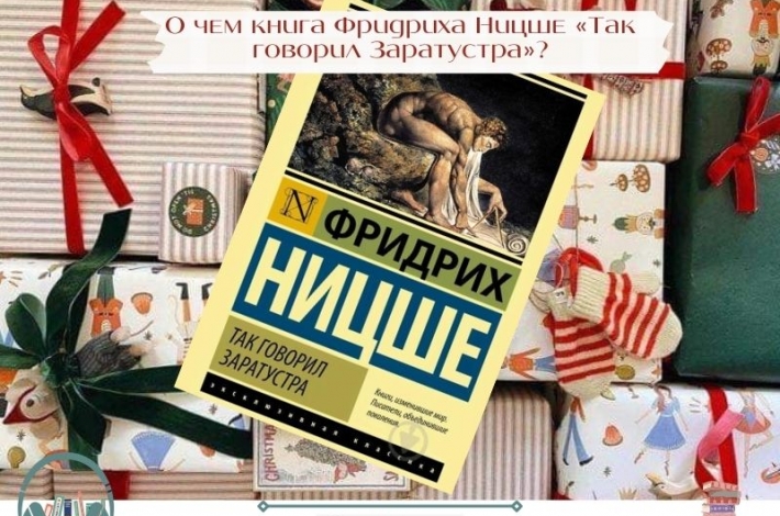 Статья О чем книга Фридриха Ницше «Так говорил Заратустра»?