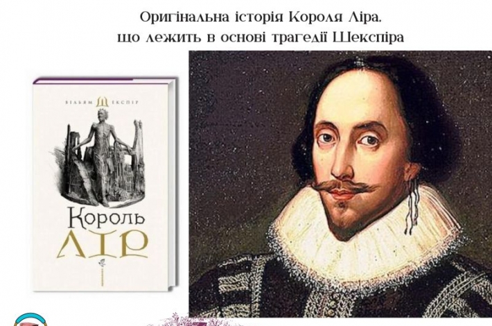 Статья Оригінальна історія Короля Ліра, що лежить в основі трагедії Шекспіра