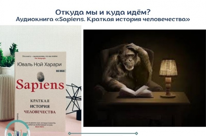 Статья Откуда мы и куда идем? Аудиокнига «Sapiens. Краткая история человечества»