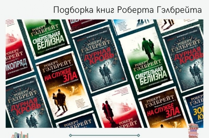 Статья Подборка книг Роберта Гэлбрейта