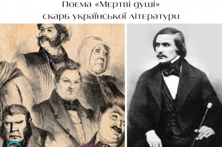 Статья Поема «Мертві душі»— скарб української літератури