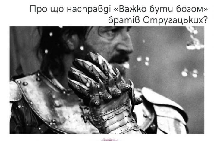 Статья Про що насправді «Важко бути богом» братів Стругацьких?