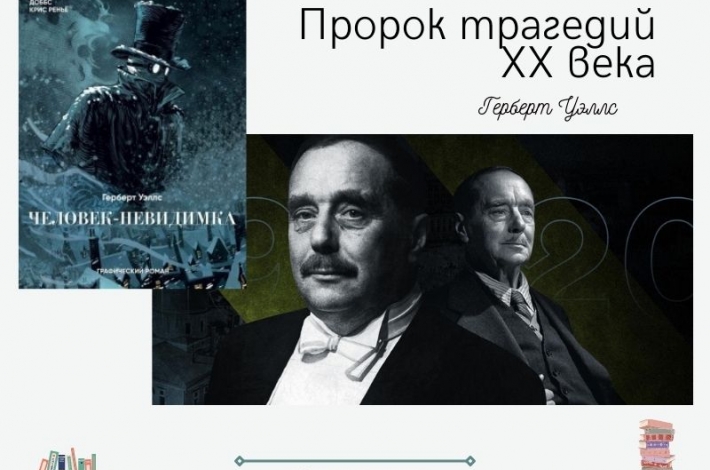 Статья Пророк трагедий ХХ века. Что предсказал в свое время Герберт Уэллс?