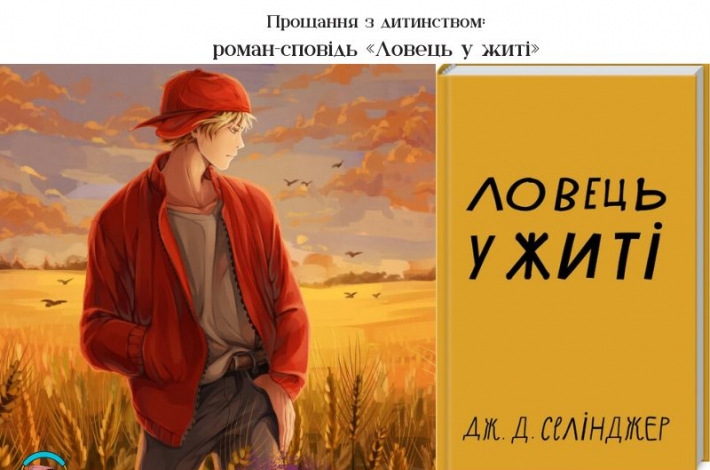 Статья Прощання з дитинством: роман-сповідь «Ловець у житі»