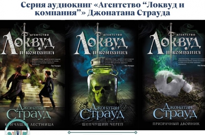 Статья Серия аудиокниг «Агентство “Локвуд и компания”» Джонатана Страуда