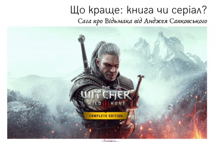 Статья Що краще: книга чи серіал? Сага про Відьмака від Анджея Сапковського