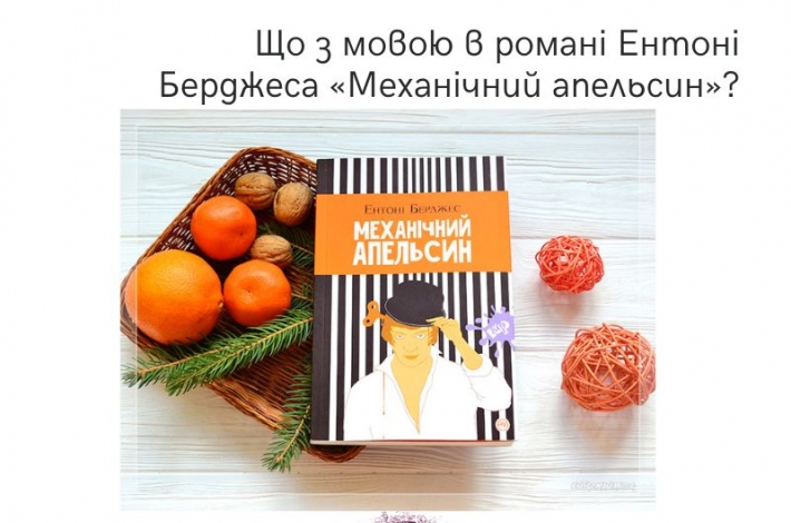 Статья Що з мовою в романі Ентоні Берджеса «Механічний апельсин»?