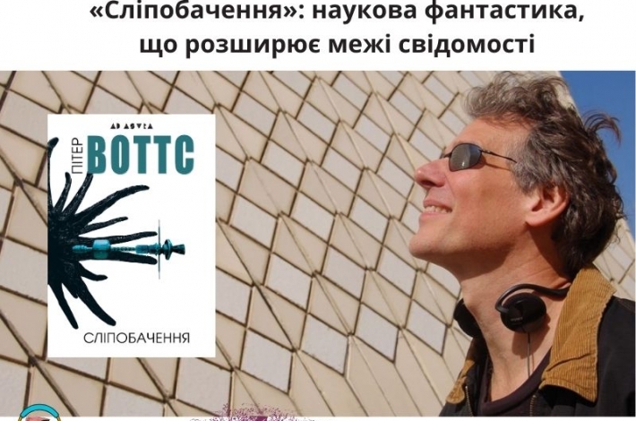 Статья «Сліпобачення»: наукова фантастика, що розширює межі свідомості