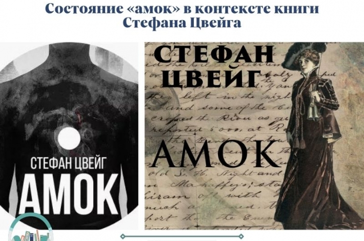 Статья Состояние «амок» в контексте книги Стефана Цвейга