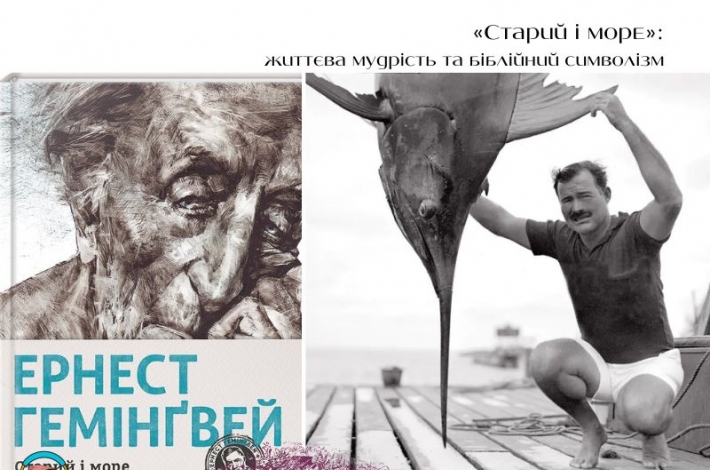 Статья «Старий і море»: життєва мудрість та біблійний символізм