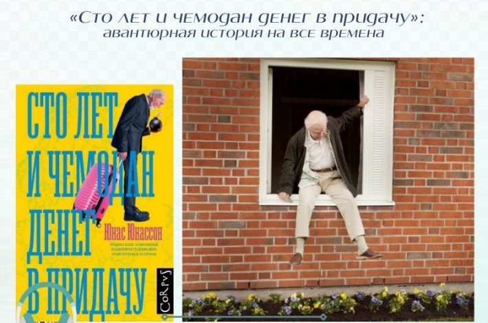 Статья «Сто лет и чемодан денег в придачу»: авантюрная история на все времена