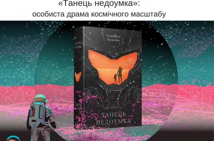 Статья «Танець недоумка»: особиста драма космічного масштабу