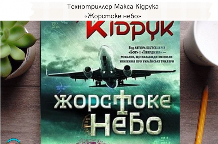 Статья Технотриллер Макса Кідрука «Жорстоке небо»