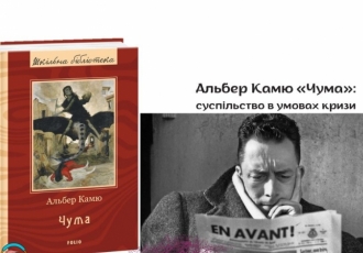 Альбер Камю «Чума»: суспільство в умовах кризи