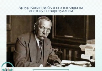 Артур Конан Дойл и его взгляды на мистику и спиритуализм