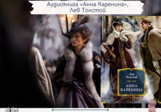 Аудиокнига «Анна Каренина», Лев Толстой