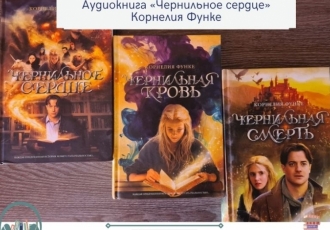 Аудиокнига «Чернильное сердце», Корнелия Функе