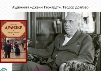 Аудіокнига «Дженні Герхардт», Теодор Драйзер