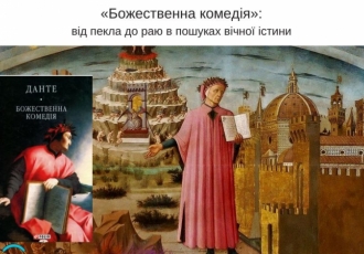 «Божественна комедія»: від пекла до раю в пошуках вічної істини