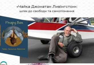 «Чайка Джонатан Лівінгстон»: шлях до свободи та самопізнання