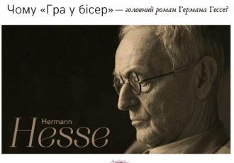 Чому «Гра у бісер» — головний роман Германа Гессе?