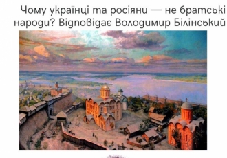 Чому українці та росіяни — не братські народи? Відповідає Володимир Білінський