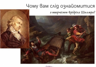 Чому вам слід ознайомитися з творчістю Фрідріха Шиллера?