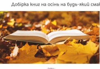 Добірка книг на осінь на будь-який смак